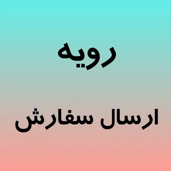 رویه ارسال سفارش