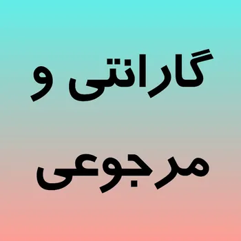 گارانتی و مرجوعی